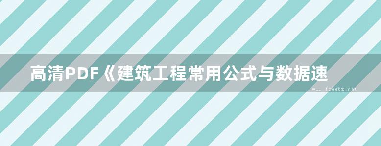 高清PDF《建筑工程常用公式与数据速查手册系列丛书 高层建筑常用公式与数据速查手册》张立国 著